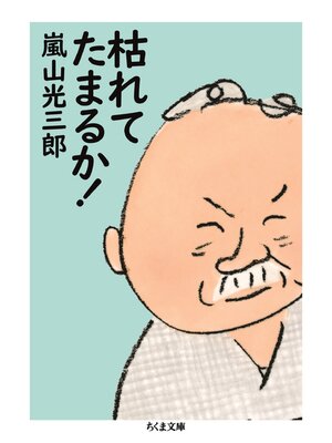 cover image of 枯れてたまるか!